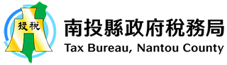 南投縣政府稅務局