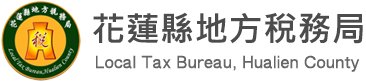 花蓮縣地方稅務局